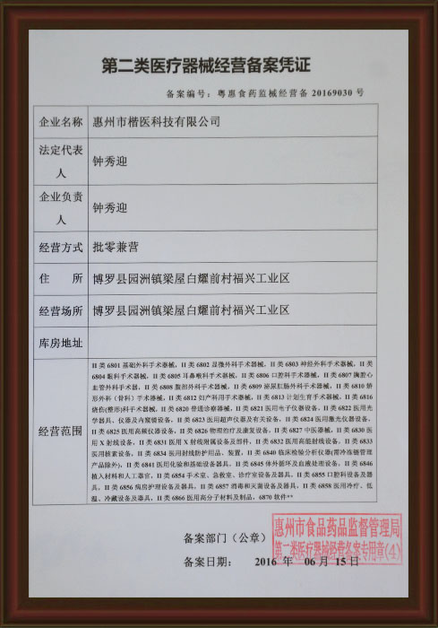 醫(yi)療(liao)器械經(jing)營備(bei)案(an)憑(ping)證(zheng)