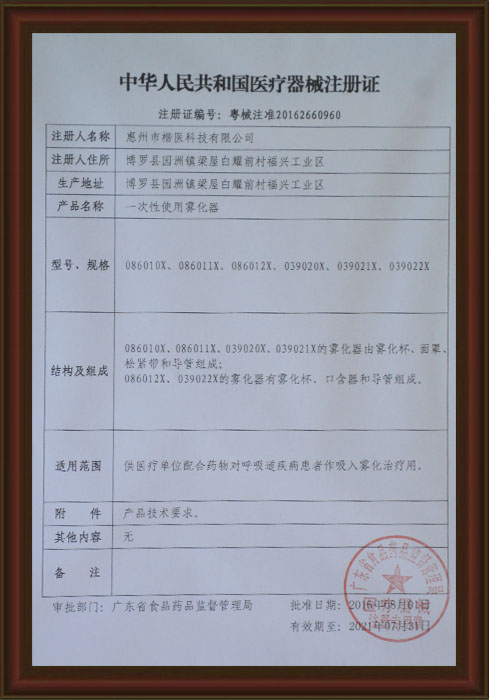 醫(yi)療器械(xie)註冊證
